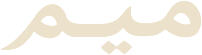 ميم